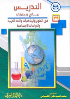التدريس ؛ نماذج وتطبيقات في العلوم والرياضيات واللغة العربية والدراسات الاجتماعية