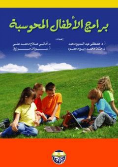 برامج الأطفال المحوسبة - مصطفى عبد السميع محمد