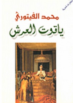 ياقوت العرش - محمد الفيتوري