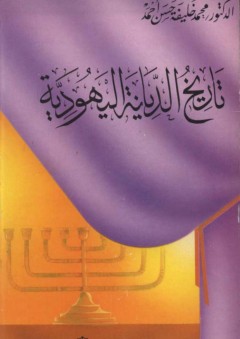 تاريخ الديانة اليهودية - محمد خليفة حسن