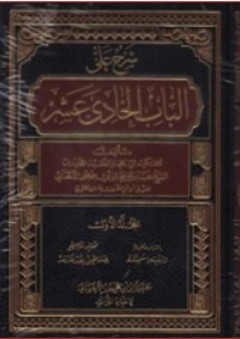 شرح على ؛ الباب الحادي عشر (3 أجزاء)