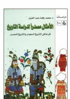 دراسات عين#10 الأمثال مصدرًا لدراسة التاريخ - قراءة في التاريخ المصري والتاريخ السعودي