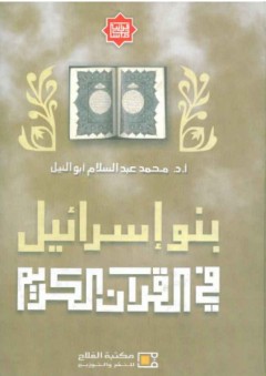 بنو إسرائيل في القرآن الكريم