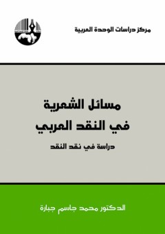 مسائل الشعرية في النقد العربي دراسة في نقد النقد