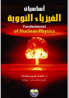 أساسيات الفيزياء النووية - محمد حبيب بركات