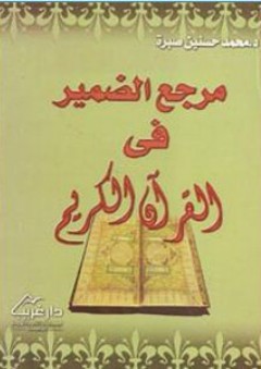مرجع الضمير في القرآن الكريم