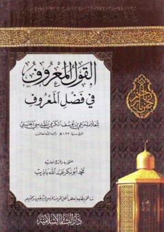 القول المعروف في فضل المعروف: لقاء العشر الأواخر بالمسجد الحرام (19) - مرعي بن يوسف الكرمي