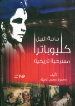 كليوباترا (فاتنة النيل) مسرحية تاريخية - محمود كحيلة
