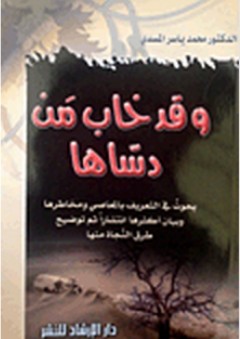 وقد خاب من دساها - بحوث في التعريف بالمعاصي ومخاطرها وبيان أكثرها انتشارا ثم توضيح طرق النجاة منها
