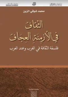 الثقاف في الأزمنة العجاف؛ فلسفة الثقافة في الغرب وعند العرب - محمد شوقي الزين