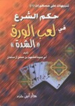 حكم الشرع في لعب الورق (الشدة) - مشهور حسن سلمان