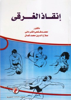 انقاذ الغرقي - محمد فتحي الكرداني