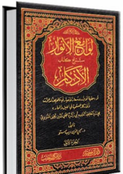 لوامع الأنوار شرح كتاب الأذكار 1-2