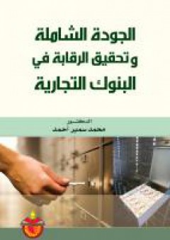 الجودة الشاملة وتحقيق الرقابة في البنوك التجارية - محمد سمير احمد