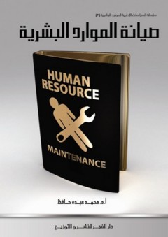 صيانة الموارد البشرية - محمد عبده حافظ