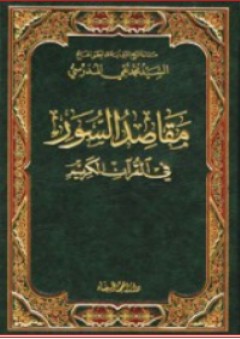 مقاصد السور في القرآن الكريم - محمد تقي المدرسي