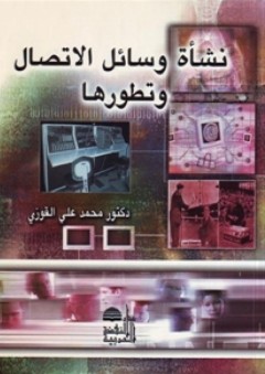 نشأة وسائل الإتصال وتطورها - محمد علي القوزي