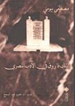 الملك فاروق في الأدب المصري