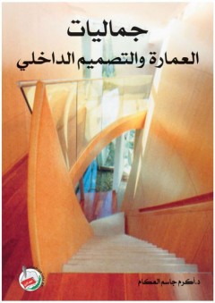جماليات العمارة والتصميم الداخلي - أكرم جاسم العكام