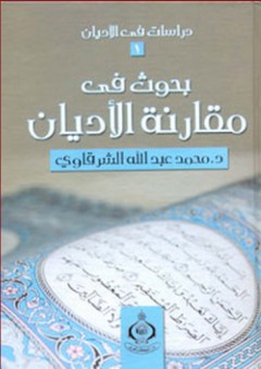 دراسات في الأديان: 1- بحوث في مقارنة الأديان - محمد عبد الله الشرقاوي