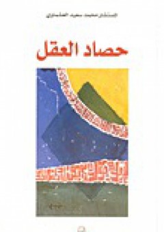 حصاد العقل - محمد سعيد العشماوي