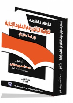 النظام القانوني لغرامة التأخير في العقود الإدارية "دراسة مقارنة" - مدحت أحمد محمد يوسف غنايم