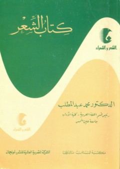سلسلة الشعر والشعراء: كتاب الشعر - محمد عبد المطلب