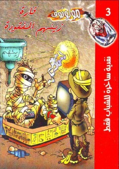 قارة زينهم المفقودة (مولوتوف #3)