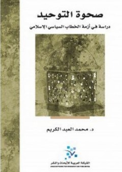 صحوة التوحيد - دراسة في أزمة الخطاب السياسي الإسلامي - محمد العبد الكريم