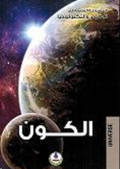 الموسوعة المصورة في العلوم والتكنولوجيا ؛ الكون - محمد قبيعة