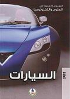 الموسوعة المصورة في العلوم والتكنولوجيا ؛ السيارات - محمد قبيعة