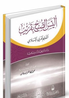 أليس الصبح بقريب ( التعليم العربي الإسلامي - دراسة تاريخية وآراء إصلاحية ) - محمد الطاهر ابن عاشور
