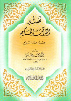 تفسير القرآن الحكيم - جزء قد سمع - محمد بكار زكريا