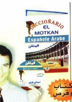 المتقن أسباني - عربي + CD