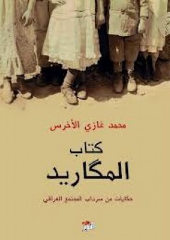 كتاب المكاريد - محمد غازي الأخرس