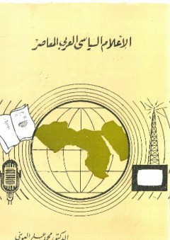 الإعلام السياسي العربي المعاصر