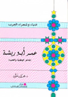 سلسلة أدباء وشعراء العرب: عمر أبو ريشة (شاعر الوطنية والحب)