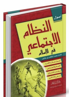 أصول النظام الإجتماعي في الإسلام - محمد الطاهر ابن عاشور