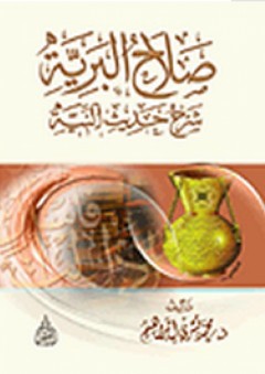 صلاح البرية في شرح حديث النية