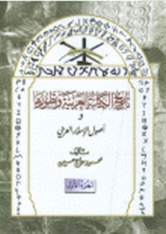 تاريخ الكتابة العربية وتطورها وأصول الإملاء العربي الجزء الأول - محمود حاج حسين