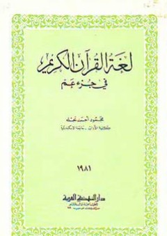 لغة القرآن الكريم في جزء عم - محمود أحمد نحلة