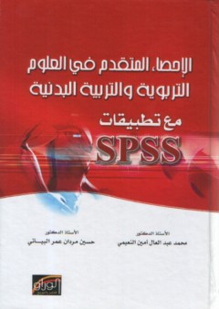 الإحصاء المتقدم في العلوم التربوية والتربية البدنية مع تطبيقات SPSS