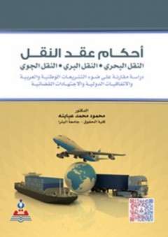 أحكام عقد النقل ؛ النقل البحري - النقل البري - النقل الجوي - محمود محمد عبابنة