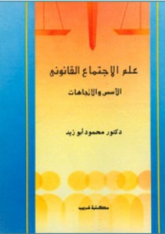 علم الاجتماع القانوني ؛ الأسس والاتجاهات - محمود أبو زيد