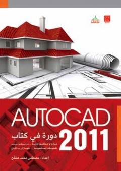 AutoCad 2011 دورة في كتاب - مصطفى محمد مشلح