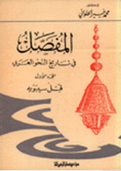 المفصل في تاريخ النحو العربي ج1