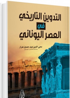 التدوين التاريخي في العصر اليوناني - محي الدين عبد حسين عرار