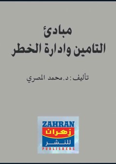 مبادئ التأمين وإدارة الخطر - محمد المصري