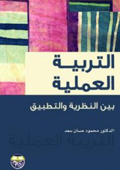 التربية العملية بين النظرية والتطبيق - محمود حسان سعد