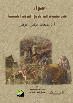 أضواء على ببليوغرافيا تاريخ الحروب الصليبية - محمد مؤنس عوض